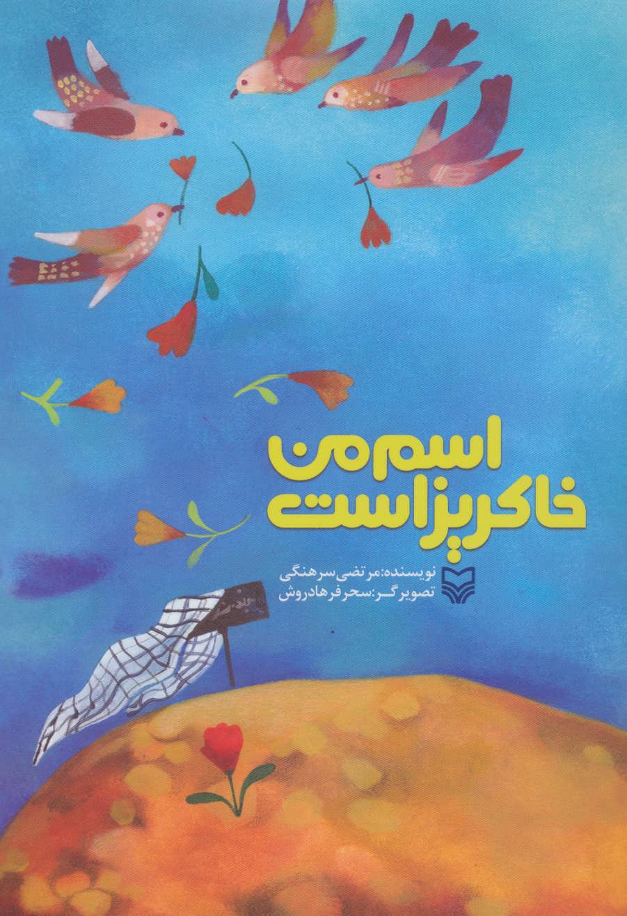 پایانه - اسم من خاکریز است