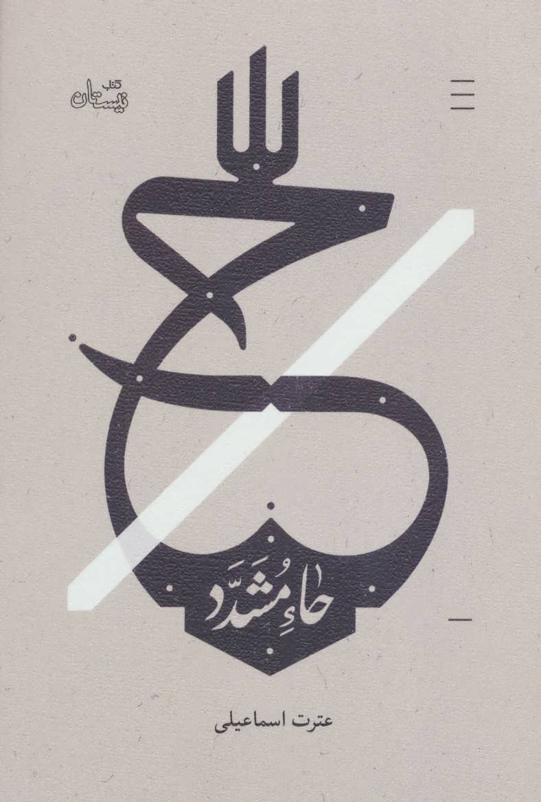 پایانه - حاء مشدد