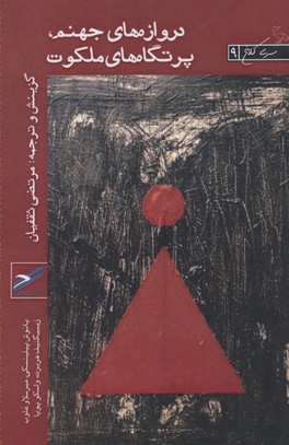 پایانه - دروازه های جهنم پرتگاه های ملکوت