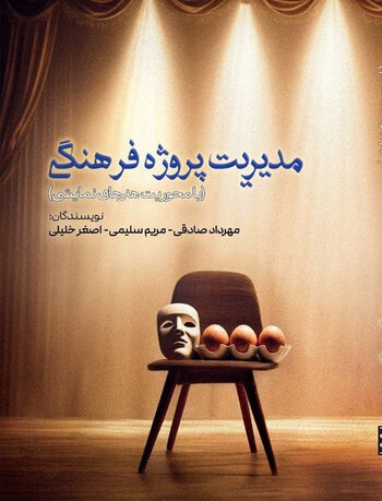 پایانه - مدیریت  پروژه فرهنگی