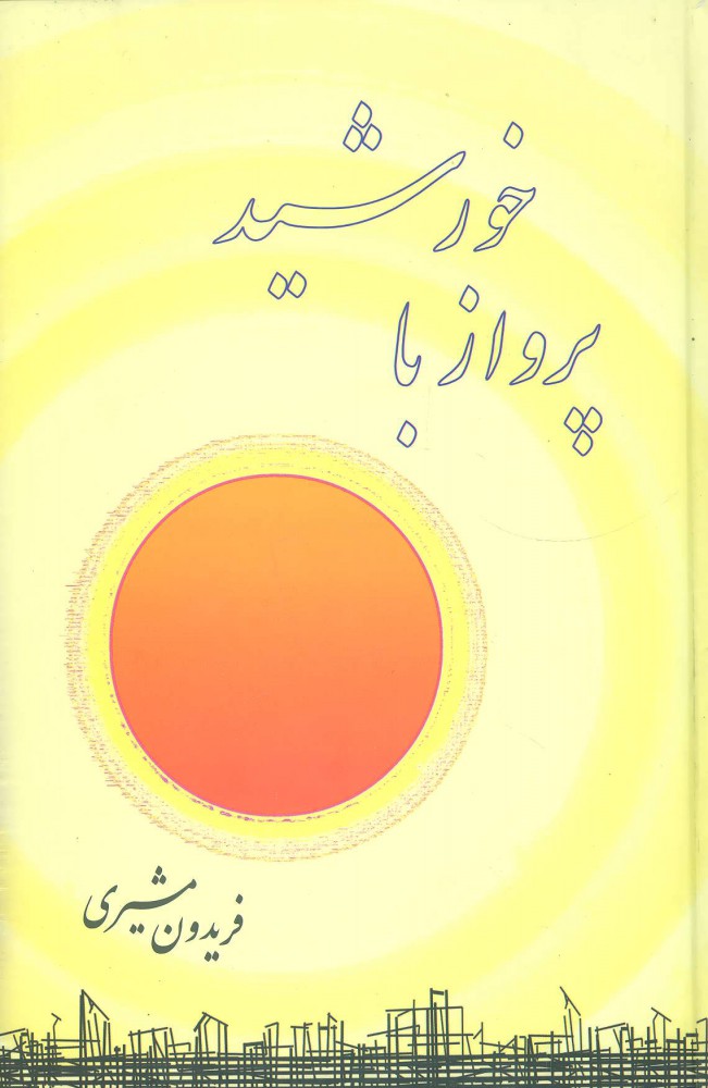 پایانه - پرواز با خورشید