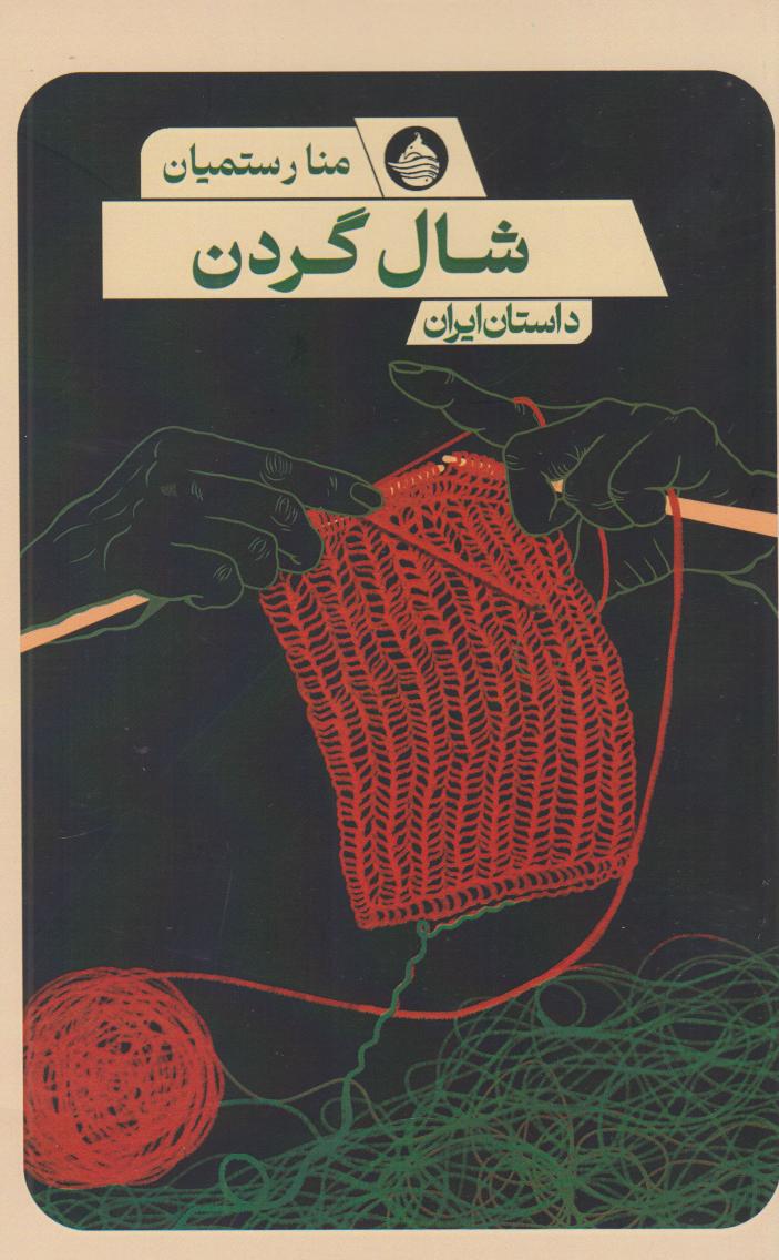 پایانه - شال گردن