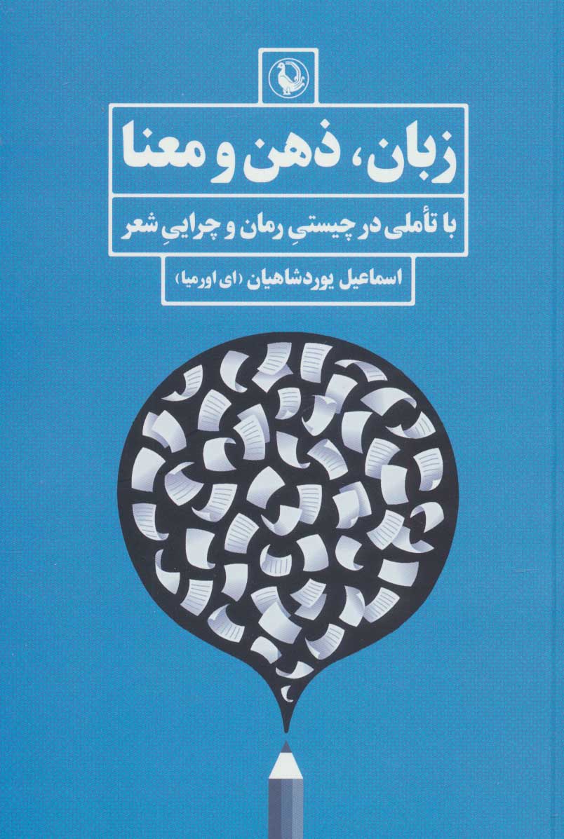 پایانه - زبان، ذهن و معنا