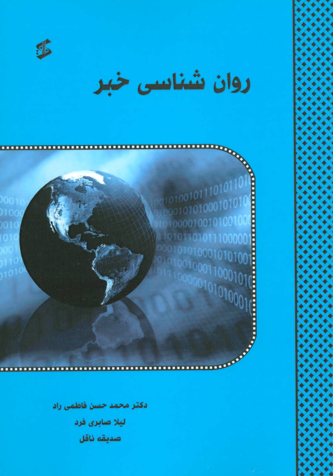 پایانه - روان شناسی خبر