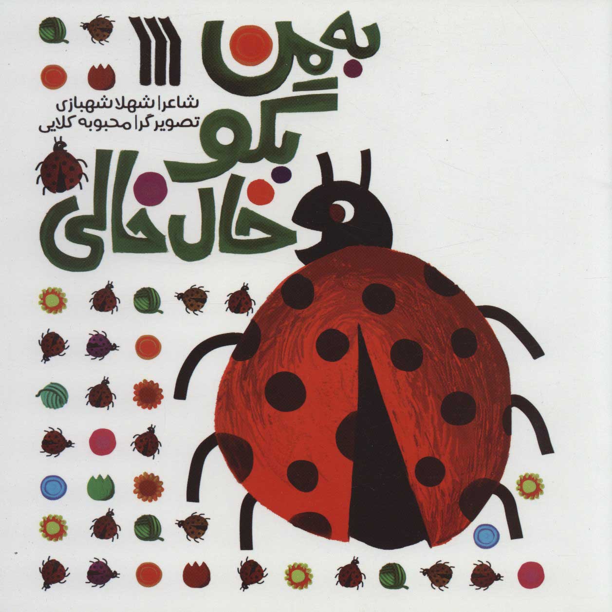 پایانه - به من بگو خال خالی