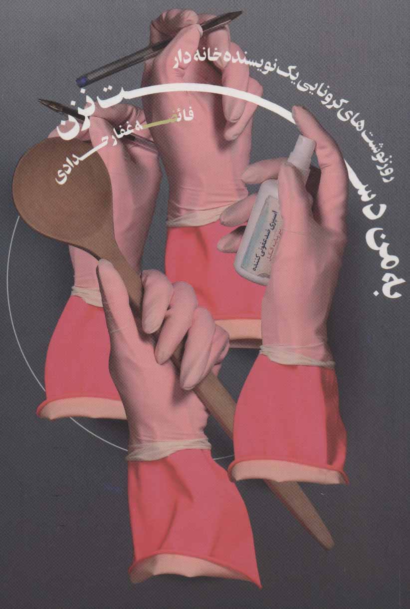 پایانه - به من دست نزن