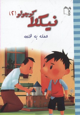 پایانه - نیکلا کوچولو 2