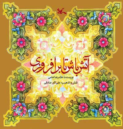 پایانه - آتش باش تا برافروزی