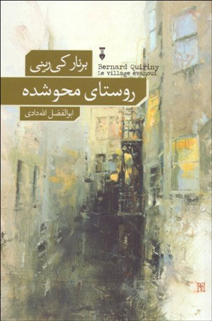 پایانه - روستای محوشده