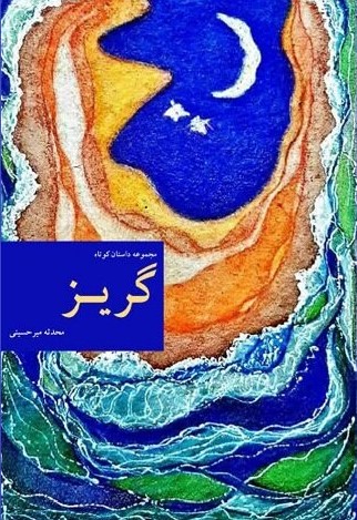 پایانه - گریز