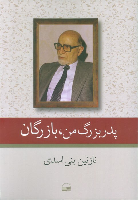 پایانه - پدربزرگ من، بازرگان