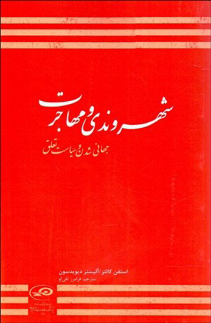 پایانه - شهروندی و مهاجرت