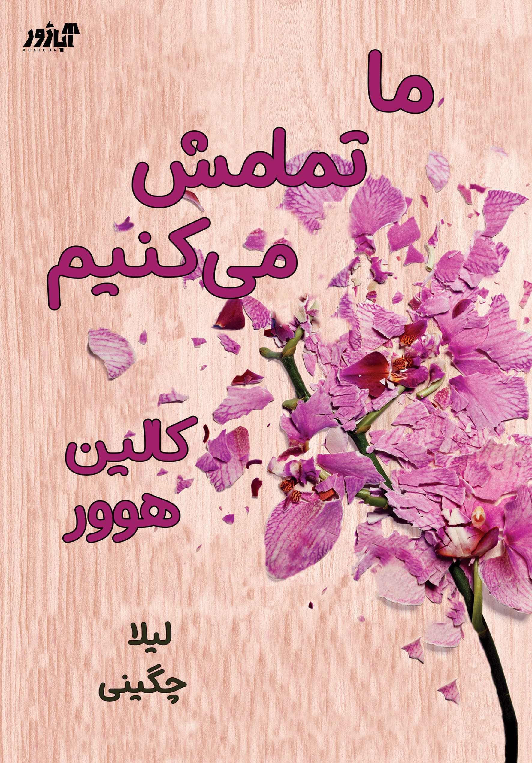 پایانه - ما تمامش می کنیم