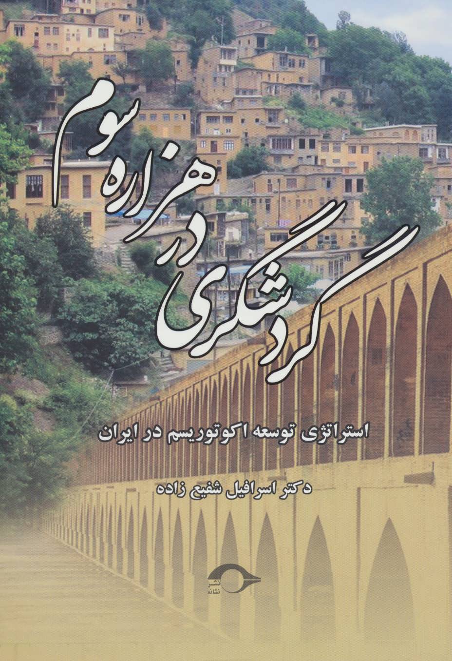 پایانه - گردشگری در هزاره سوم