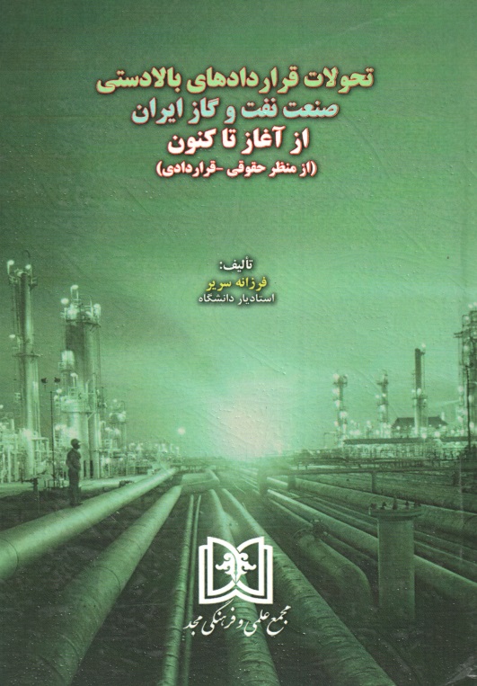 پایانه - تحولات قراردادهای بالادستی صنعت نفت و گاز ایران