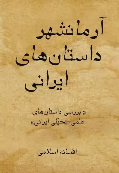 پایانه - آرمانشهر داستان های ایرانی