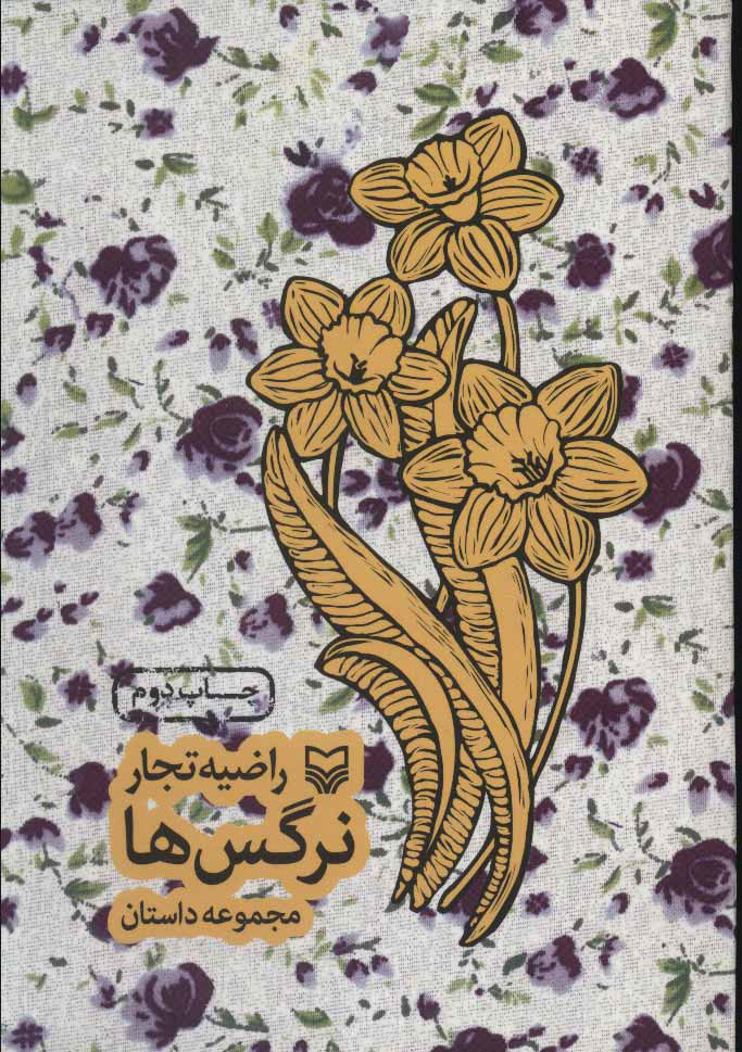 پایانه - نرگس ها