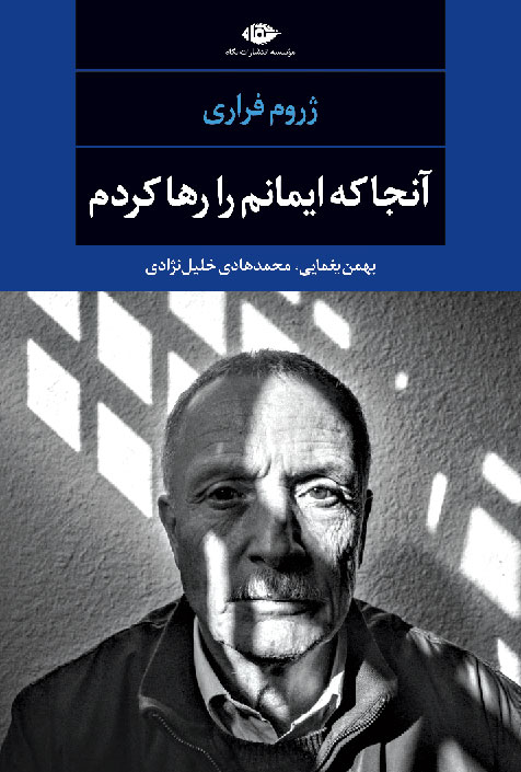 پایانه - آنجا که ایمانم را رها کردم