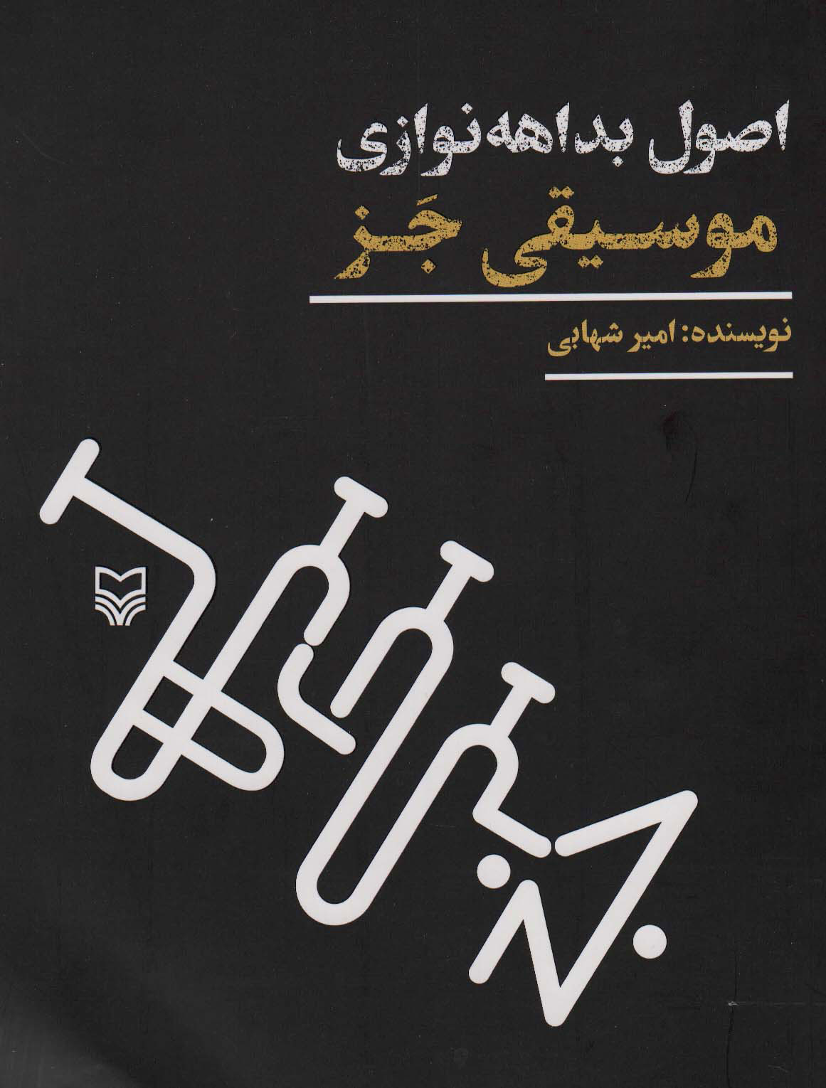 پایانه - اصول بداهه نوازی موسیقی جز