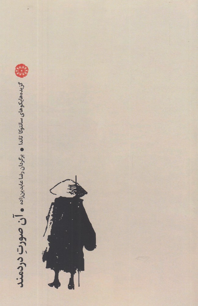 پایانه - آن صورت دردمند