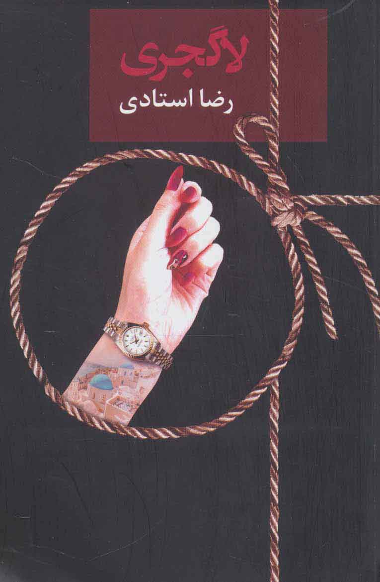 پایانه - لاگجری