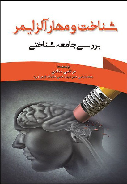 پایانه - شناخت و مهار آلزایمر