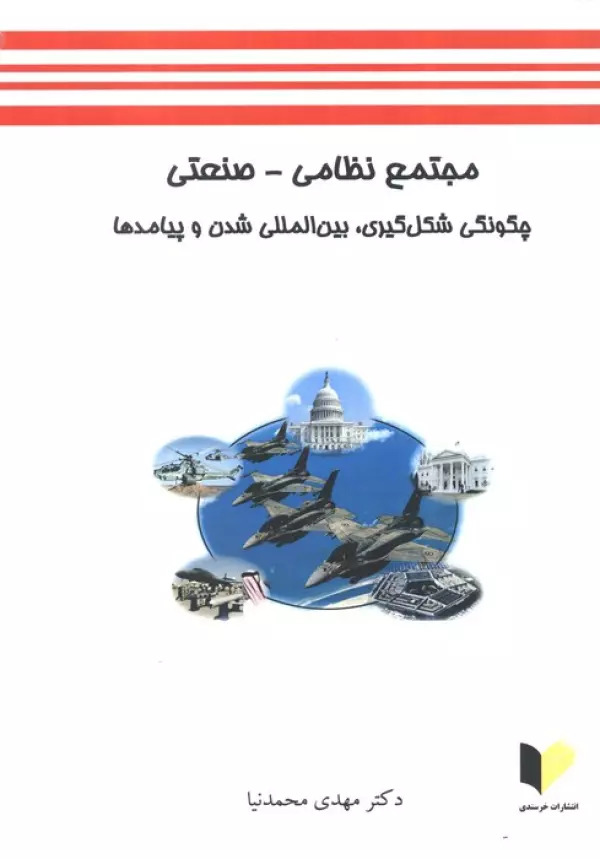 پایانه - مجتمع نظامی-صنعتی