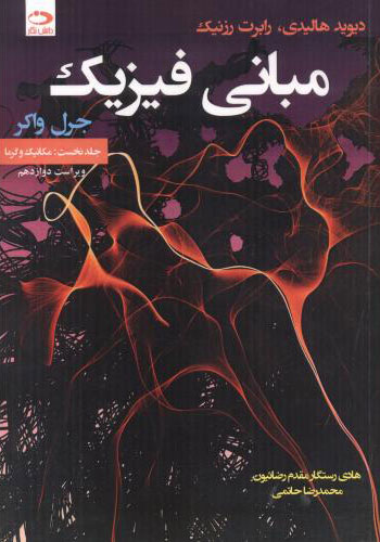 پایانه - مبانی فیزیک - جلد اول - ویراست 12