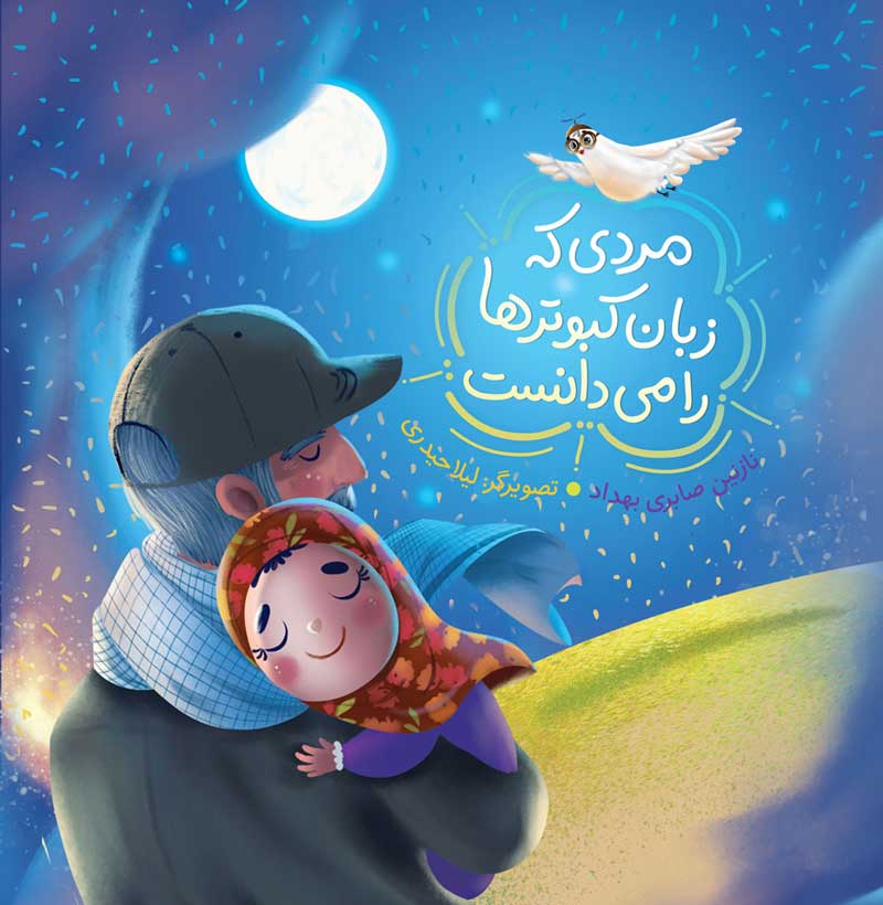 پایانه - مردی که زبان کبوترها را می دانست