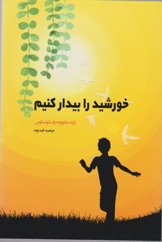 پایانه - خورشید را بیدار کنیم