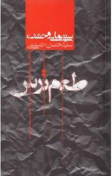 پایانه - طعم ترس