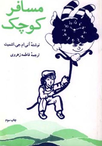 پایانه - مسافر کوچک