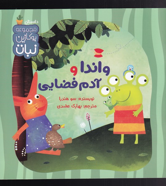 پایانه - واندا و آدم فضایی