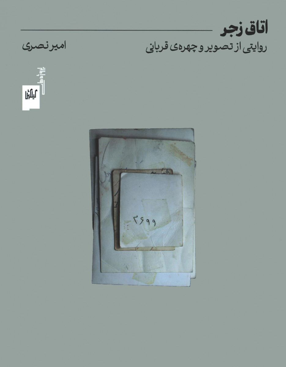 پایانه - اتاق زجر