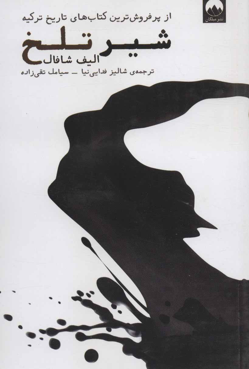 پایانه - شیر تلخ