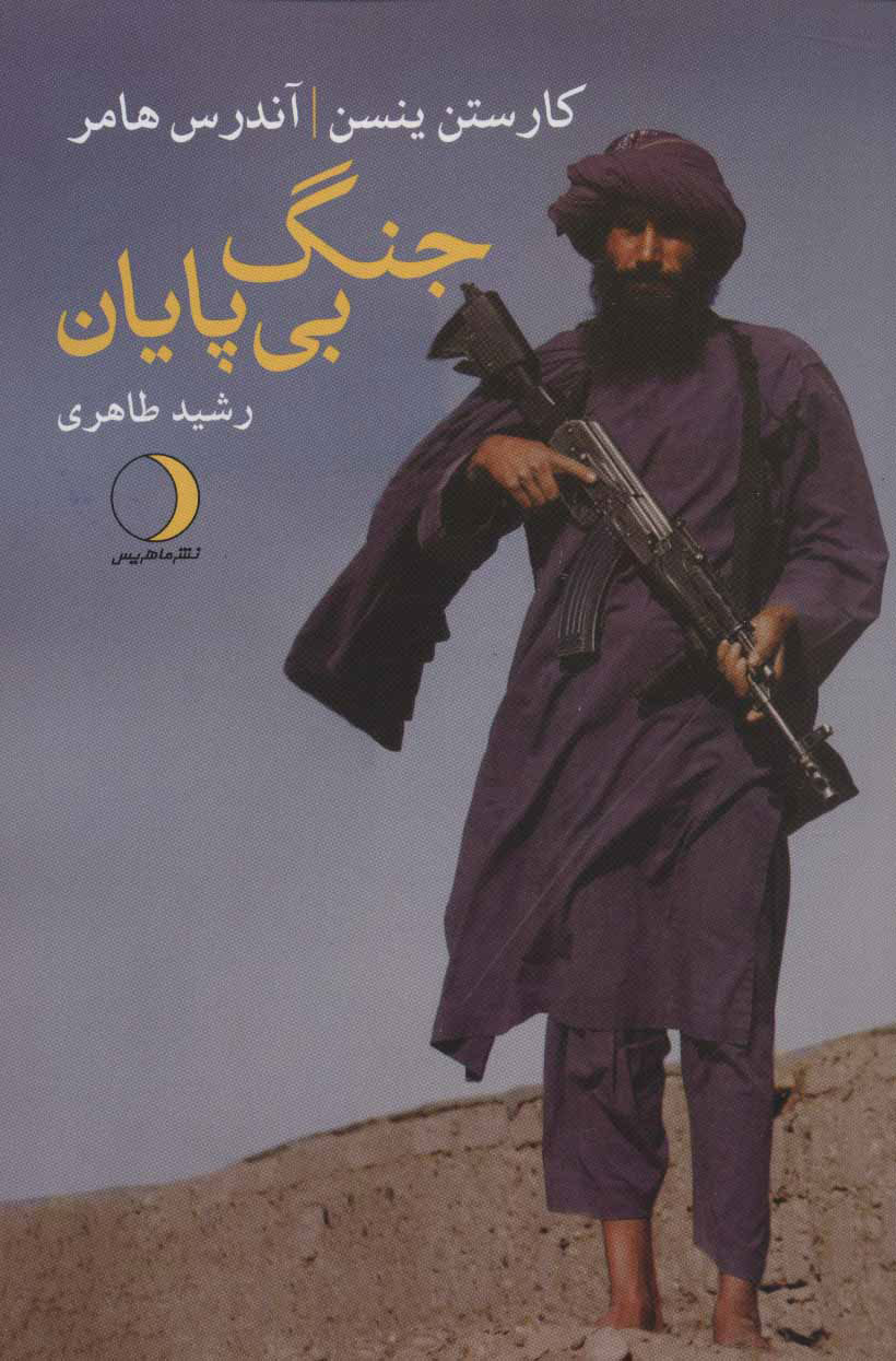 پایانه - جنگ بی پایان