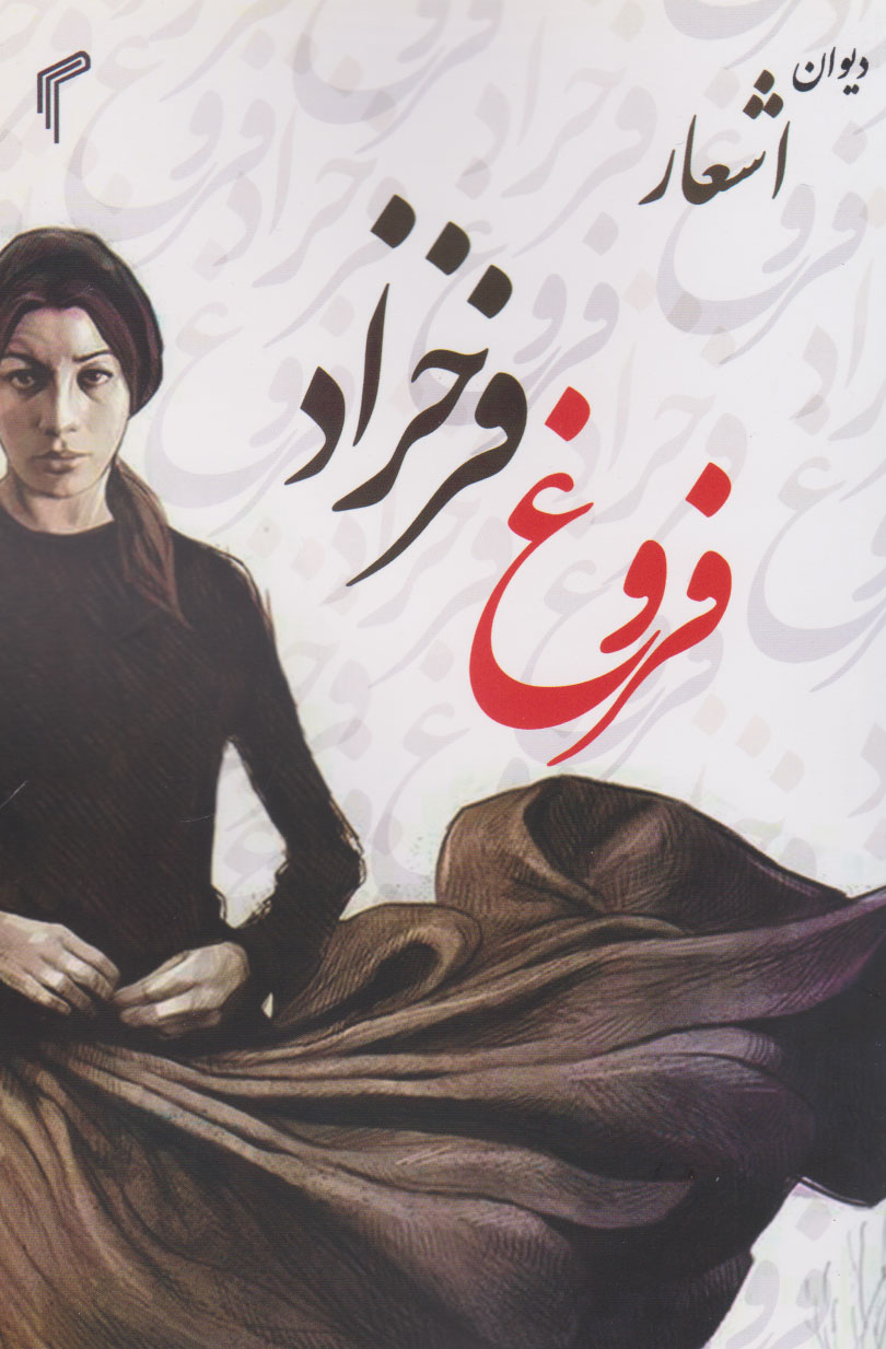 پایانه - دیوان اشعار فروغ فرخزاد