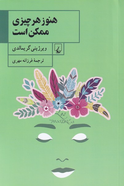 پایانه - هنوز هر چیزی ممکن است