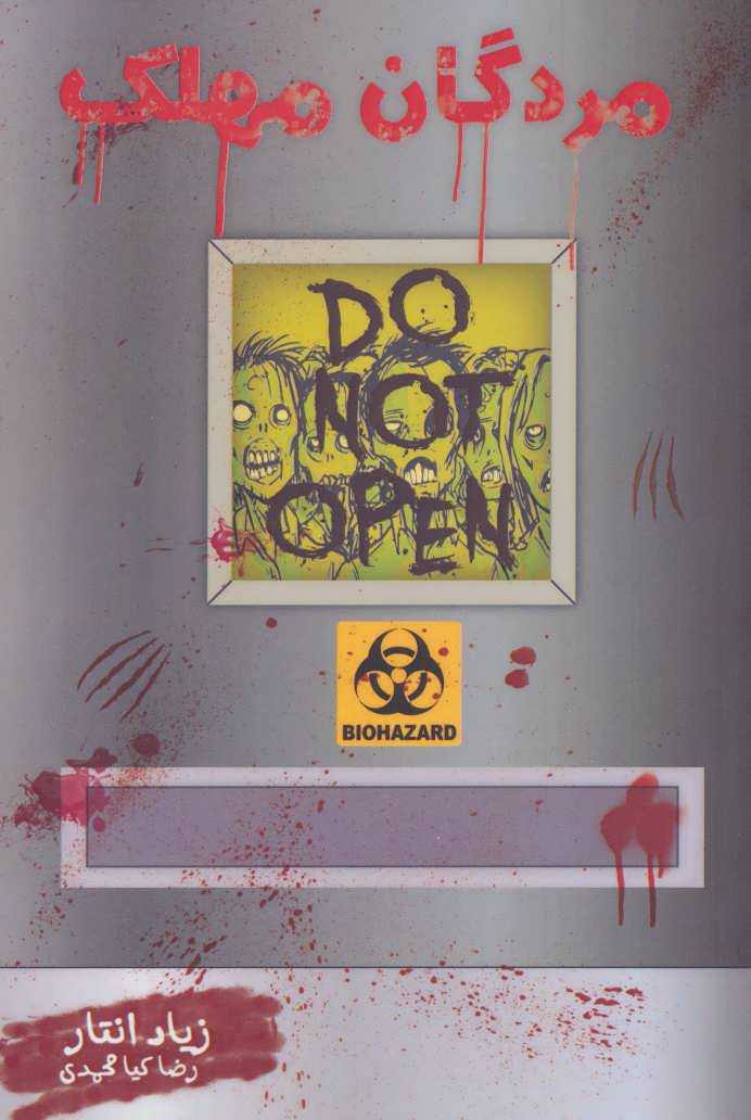 پایانه - مردگان مهلک