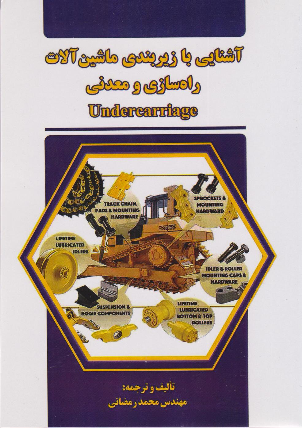 پایانه - آشنایی با زیربندی ماشین آلات راهسازی و معدنی