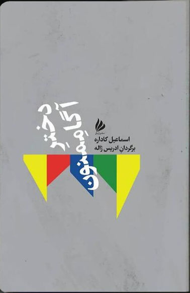 پایانه - دختر آگاممنون