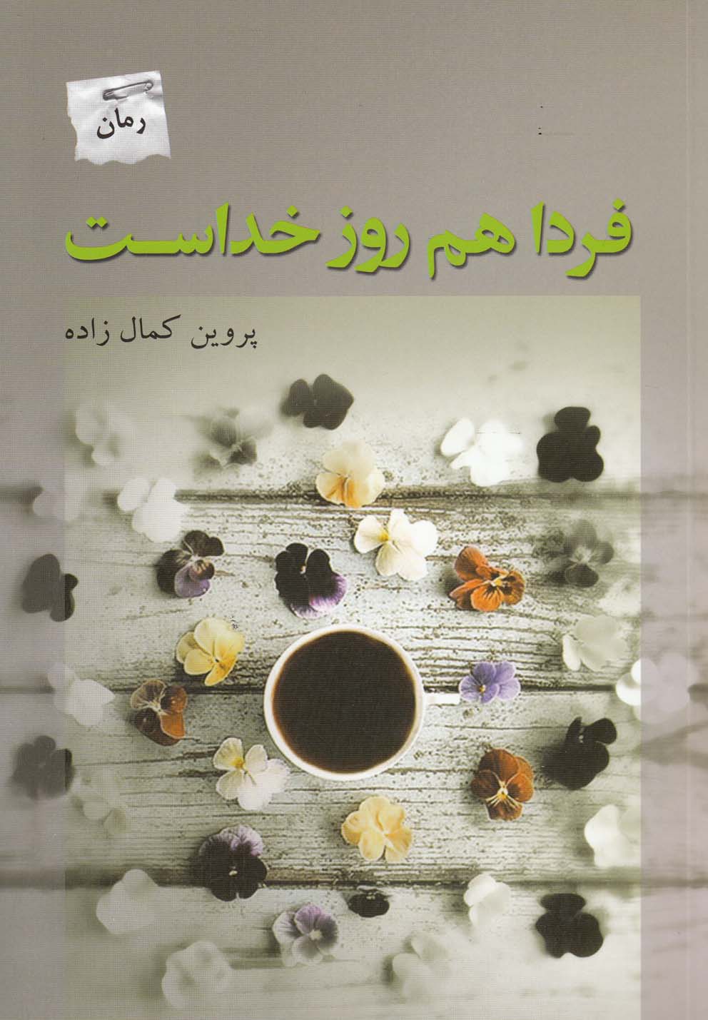 پایانه - فردا هم روز خداست