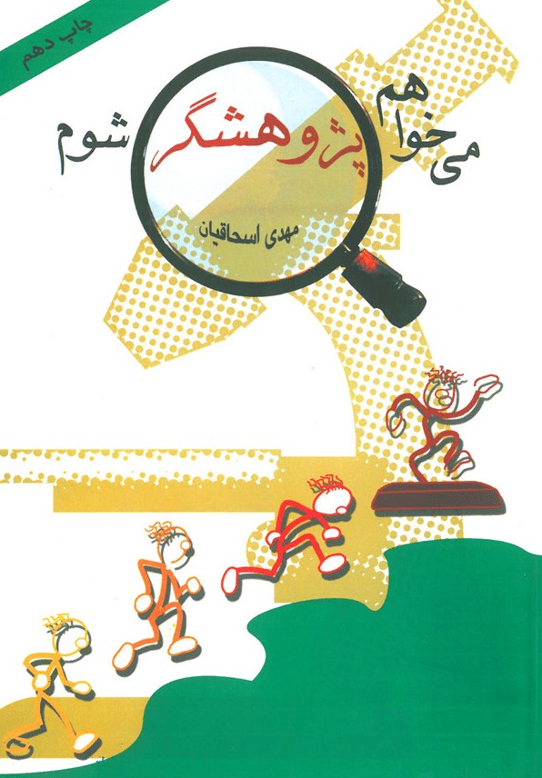 پایانه - می خواهم پژوهشگر شوم