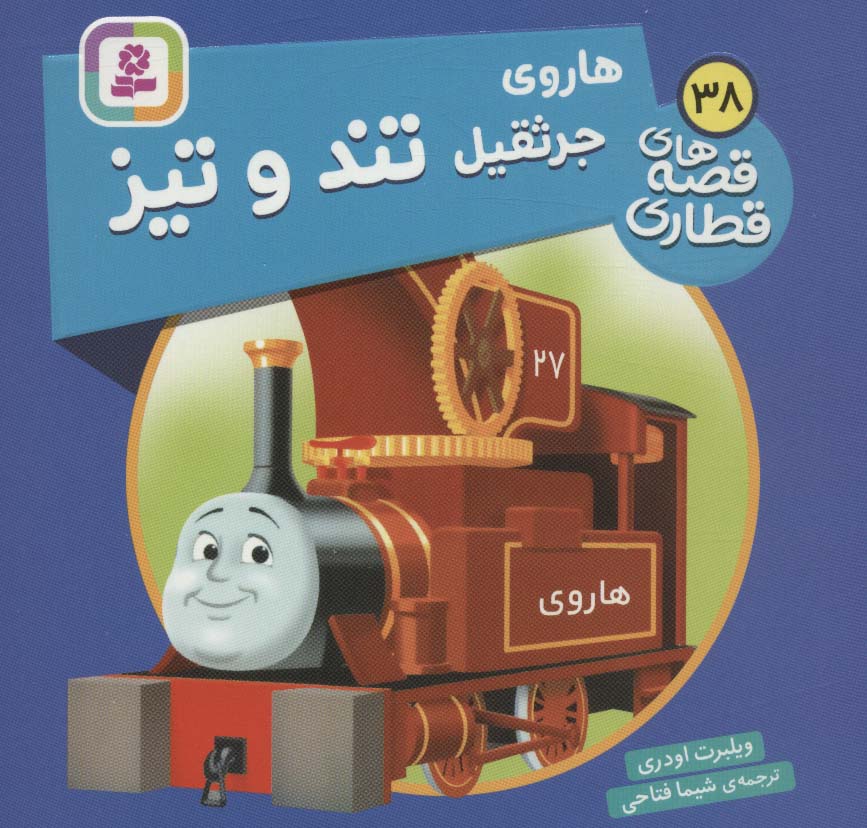 پایانه - هاروی جرثقیل تند و تیز