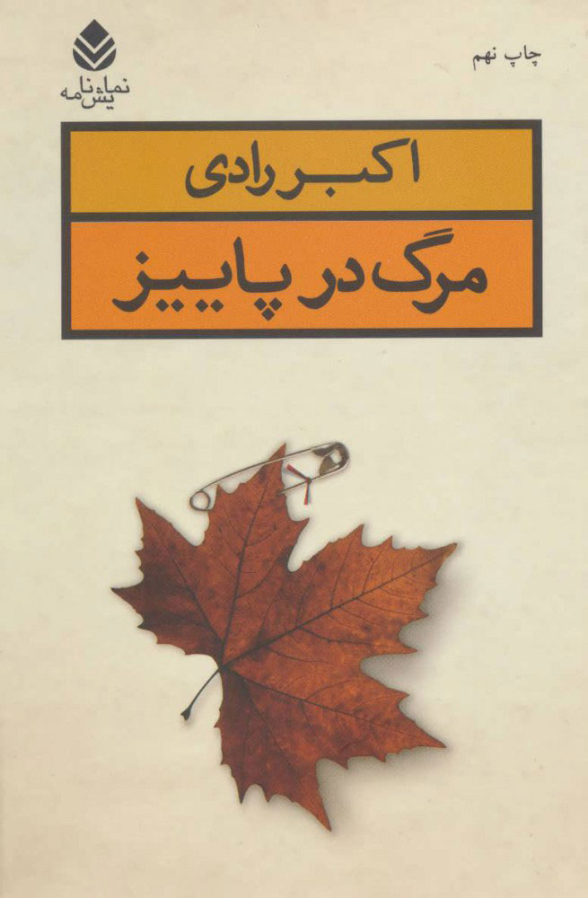 پایانه - مرگ در پاییز