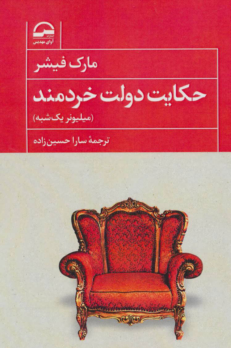 پایانه - حکایت دولت خردمند