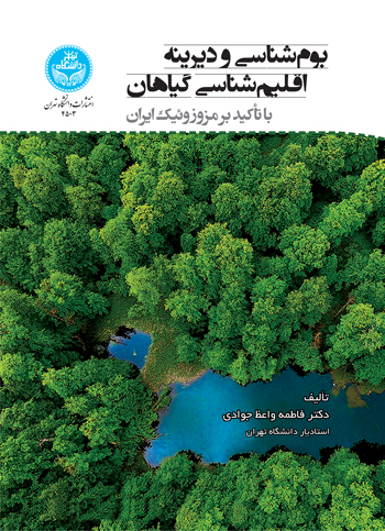 پایانه - بوم شناسی و دیرینه اقلیم شناسی گیاهان