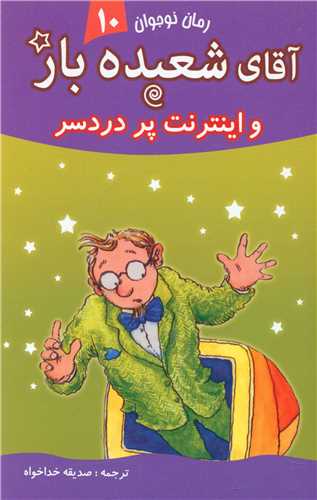 پایانه - آقای شعبده باز (10)