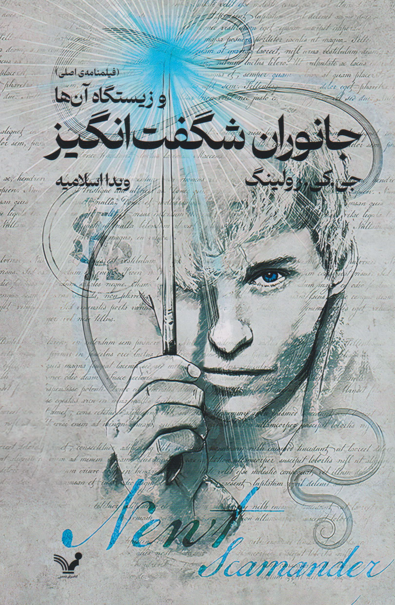 پایانه - جانوران شگفت انگیز و زیستگاه آن ها (فیلمنامه ی اصلی)