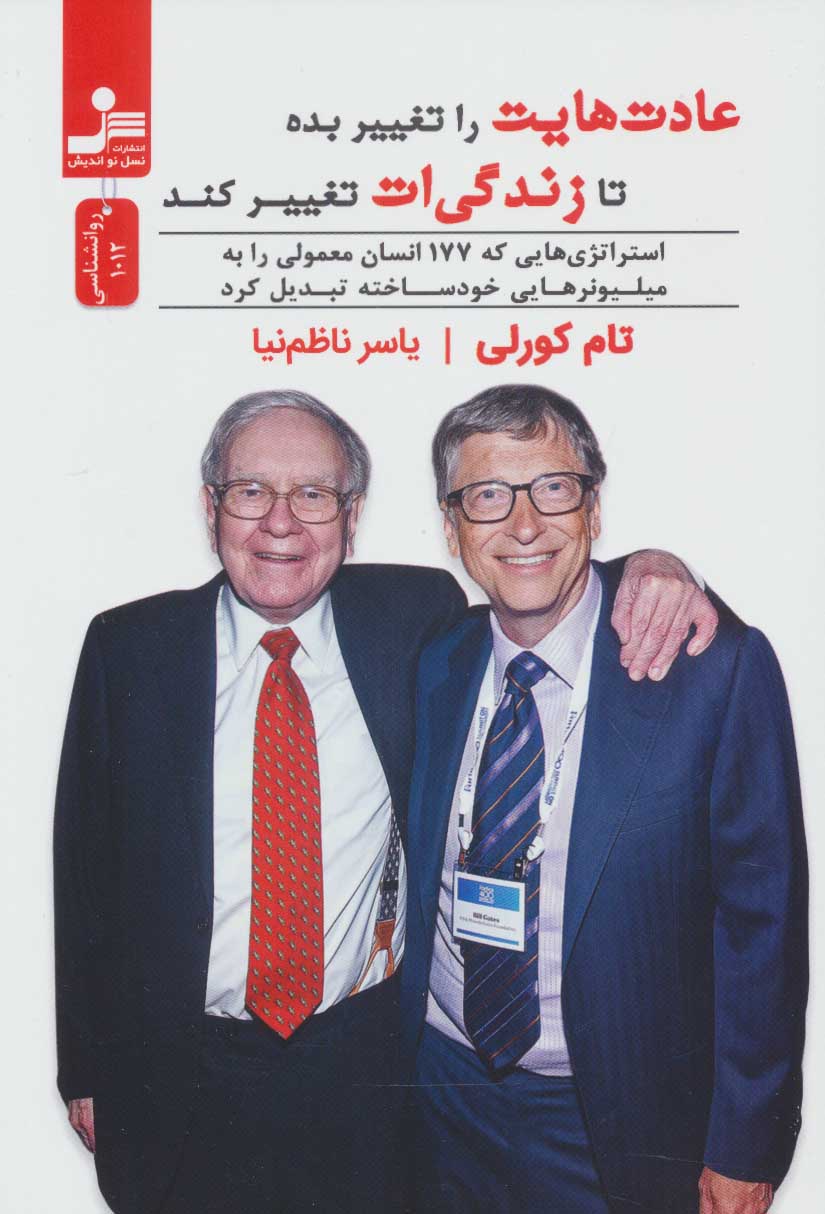 پایانه - عادت هایت را تغییر بده تا زندگی ات تغییر کند